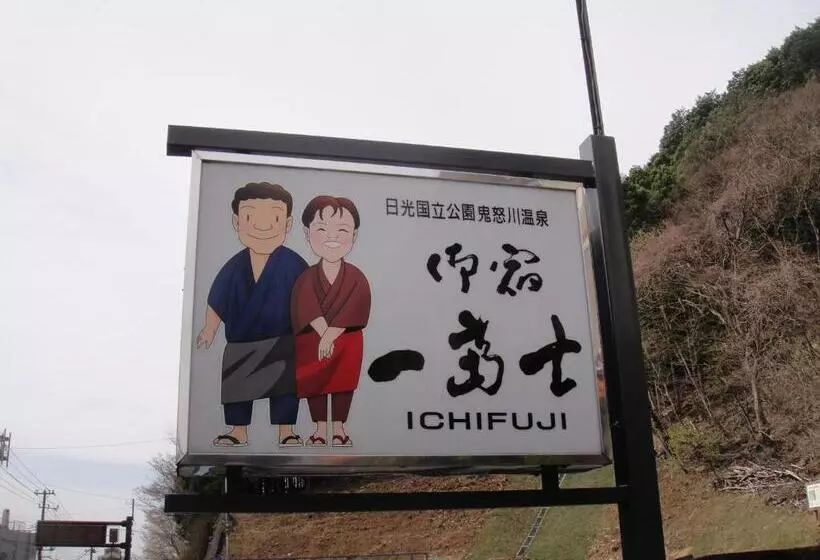 هتل Oyado Ichifuji