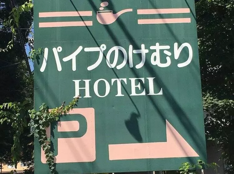 Hakuba Hotel Paipu No Kemuri