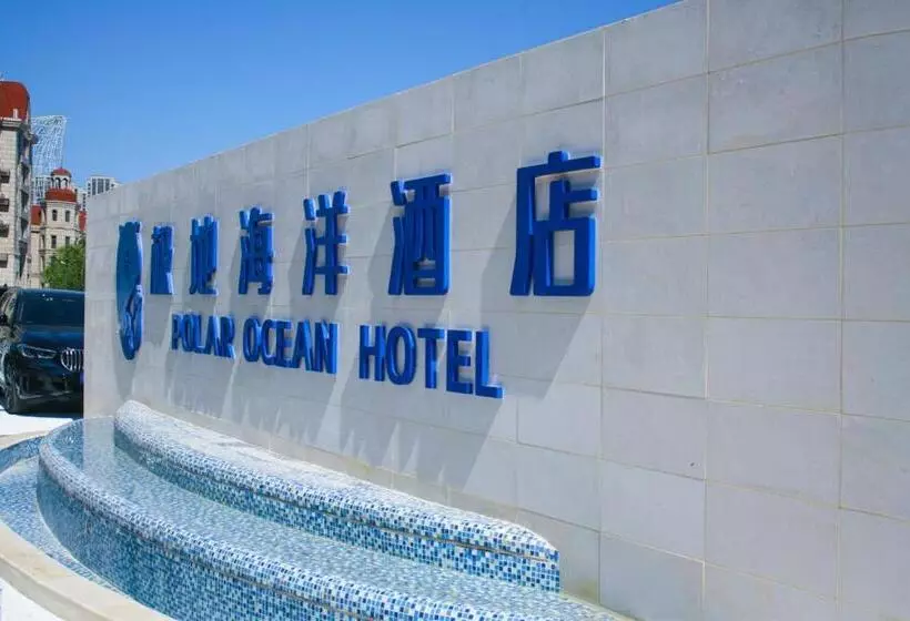 天津极地海洋酒店