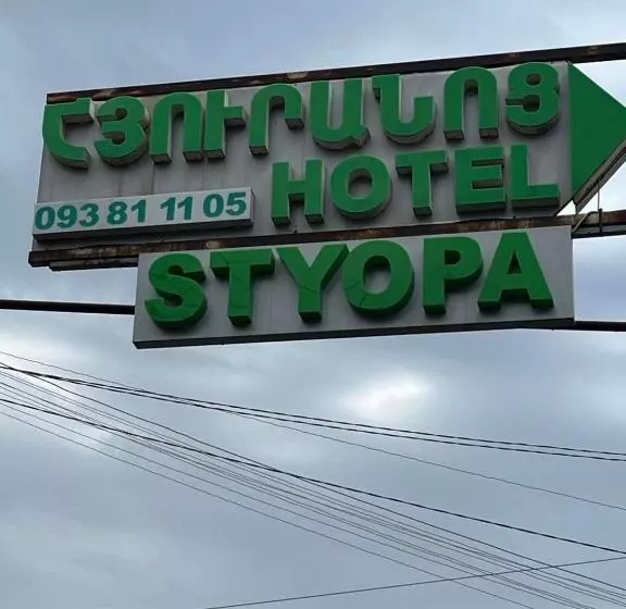 هتل Styopa