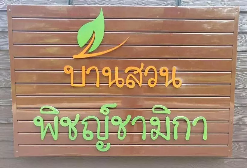 هتل Baan Suan Phidchamika