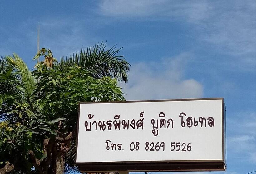 膳宿费 Baanrapeepong Boutique