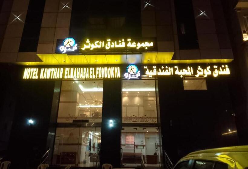 هتل Kwthr Almahaba