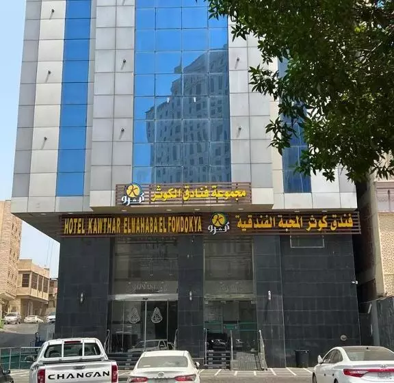 هتل Kwthr Almahaba