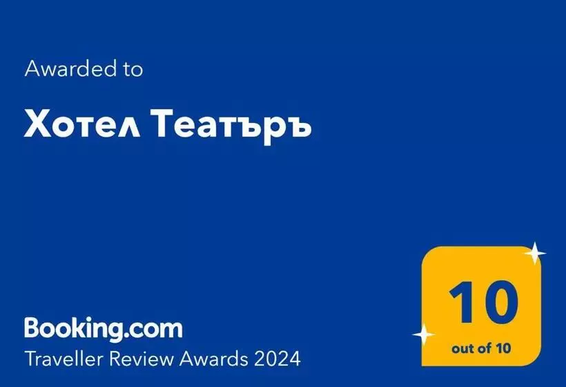 هتل хотел театъръ
