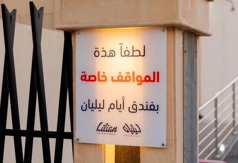 أيام للشقق المخدومة