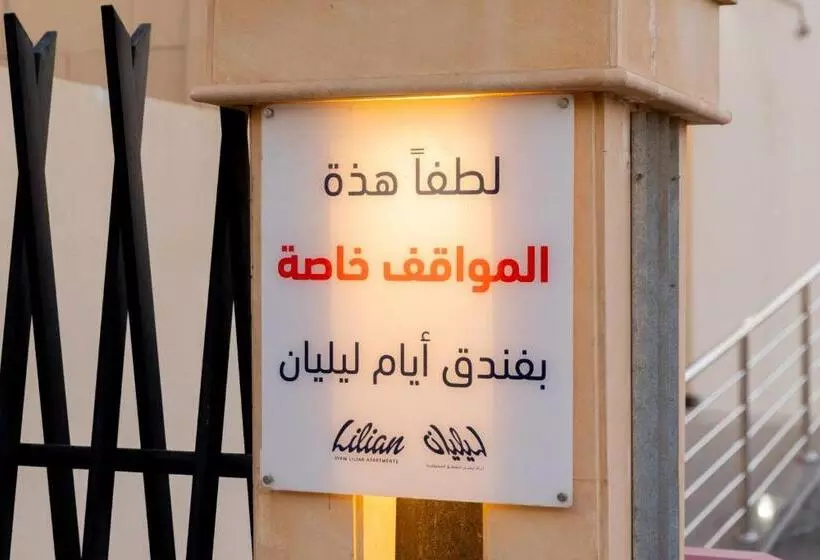 أيام للشقق المخدومة