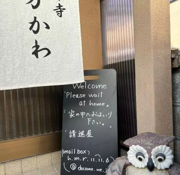 پانسیون Guesthouse法華寺yoshikawa