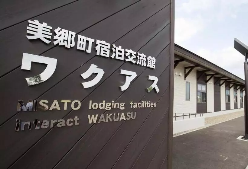 ホテル Misato Town Community Lodge Wakuasu