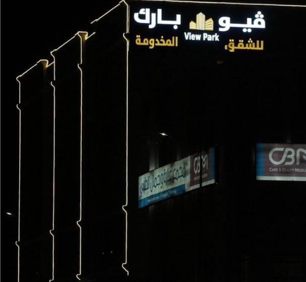 هتل فيو بارك للشقق المخدومة