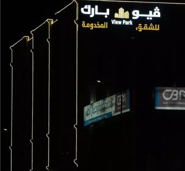ホテル فيو بارك للشقق المخدومة