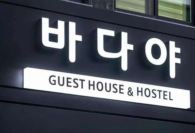 ペンション Yeosu Badaya Guest House And Hostel