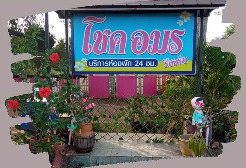 ホテル Chok Amorn Resort