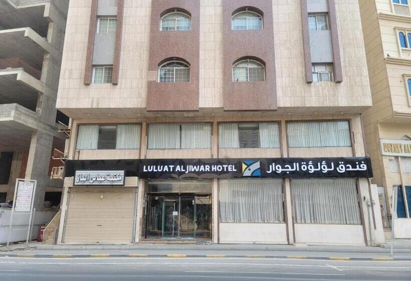 Luluat Aljiwar Hotel فندق لؤلؤة الجوار