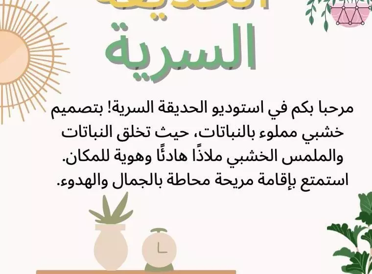 استوديو الحديقه الســرية Secret Garden