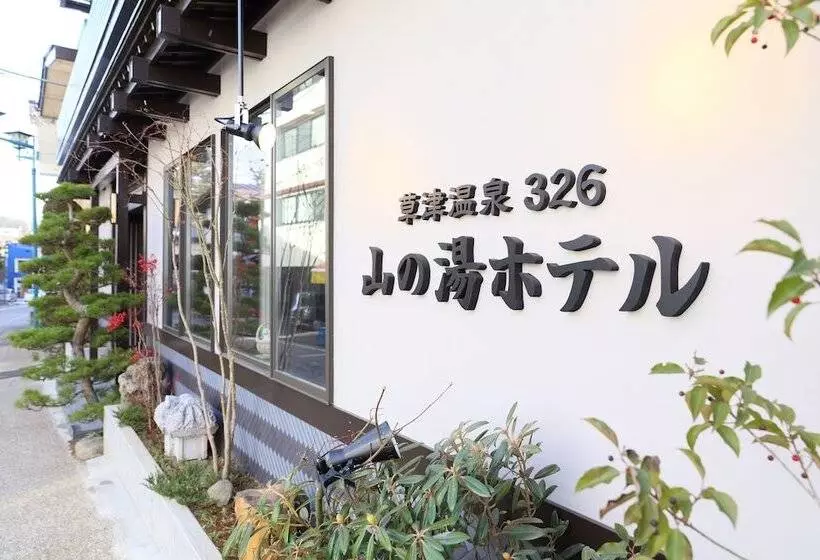 ホテル Kusatsu Onsen 326 Yamanoyu