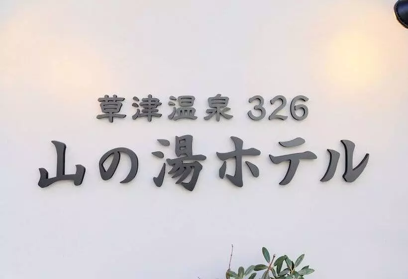 ホテル Kusatsu Onsen 326 Yamanoyu