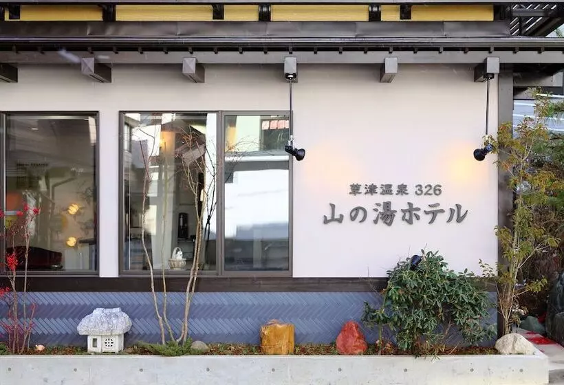 ホテル Kusatsu Onsen 326 Yamanoyu