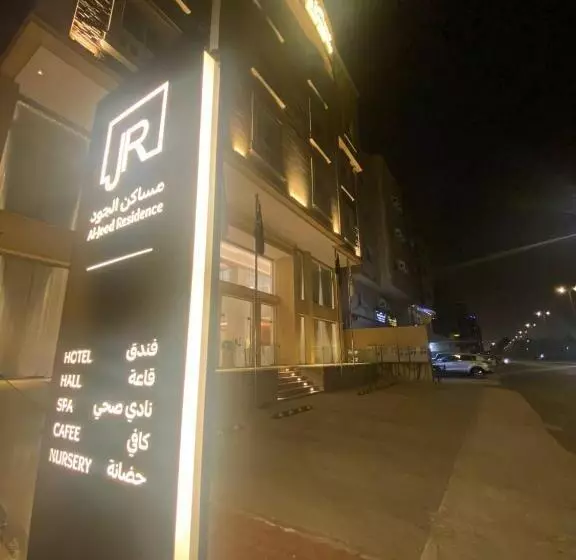 فندق مساكن الجود