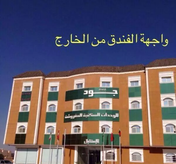 هتل أجنحة جود للوحدات السكنية المفروشة