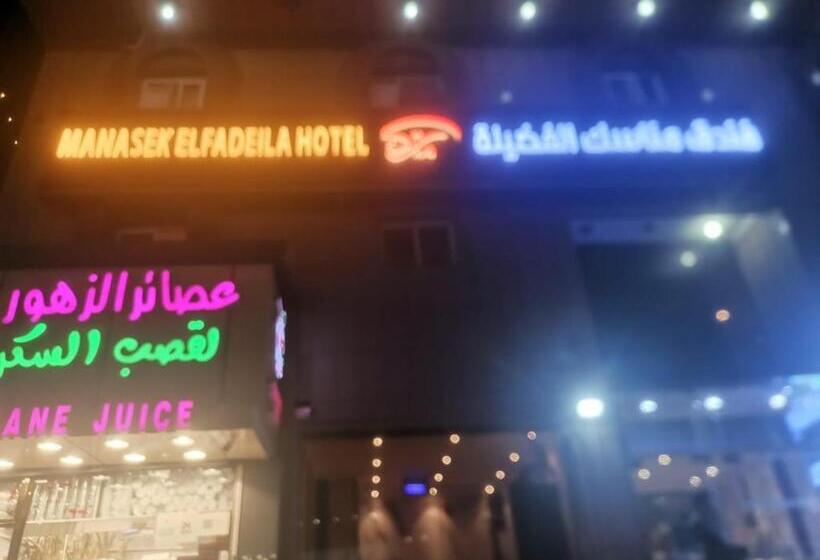 فندق مناسك الفضيلة