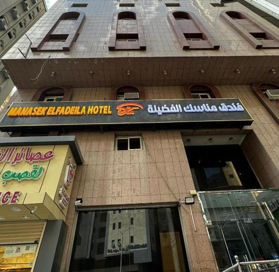 فندق مناسك الفضيلة