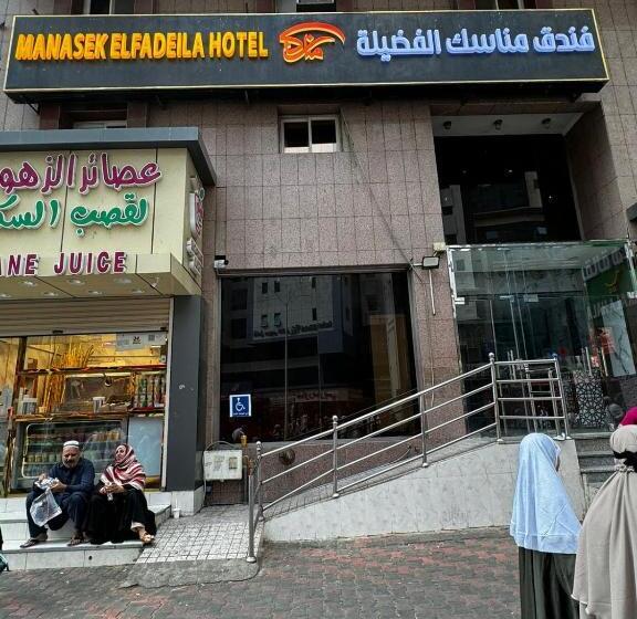 فندق مناسك الفضيلة