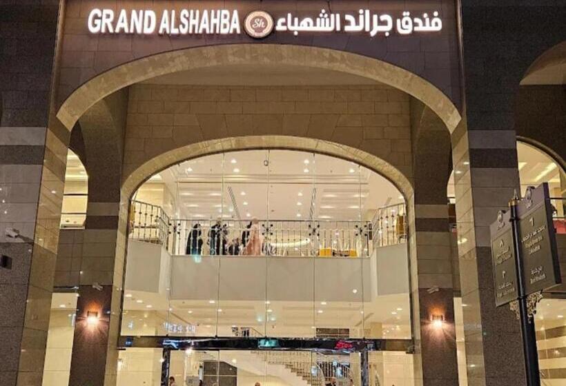 酒店 جراند الشهباء Grand Alshahba