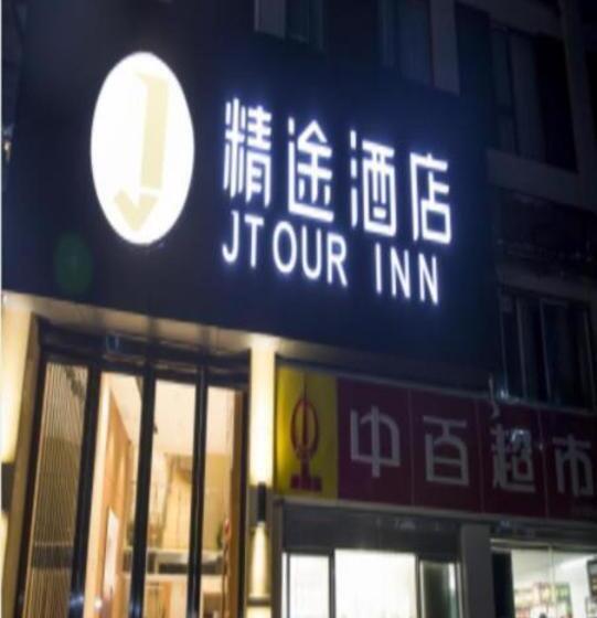 Hotel Jtour Inn Ezhou Gedian Development Zone Square