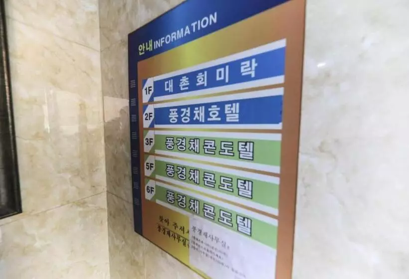 Hamduk Pungkyungchae Pension