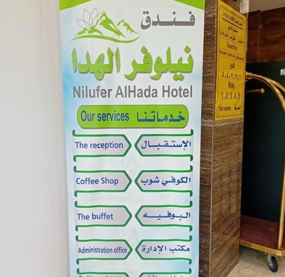 فندق نيلوفر الهدا الفندقية