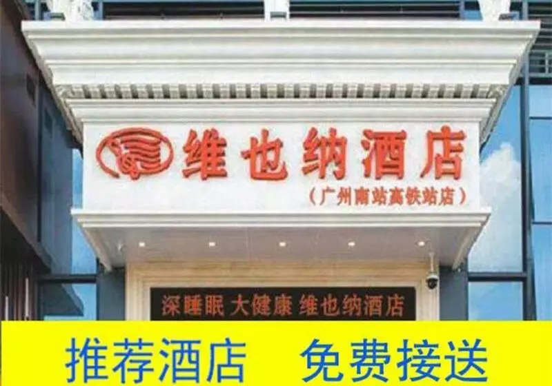Vienna Hotel   Guangzhou South Station