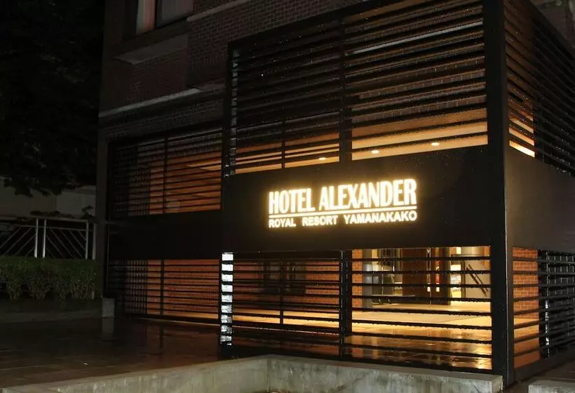 ホテル Alexander Royal Resort Yamanakako