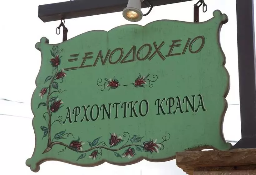 ホテル Arxontiko Krana