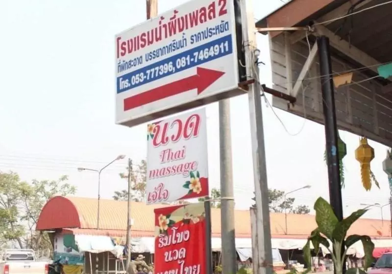 ホテル Nam Phueng Place 2
