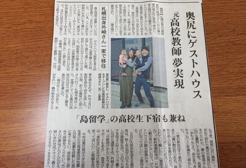 ペンション Okushiri Guesthouse Imacoco Hostel