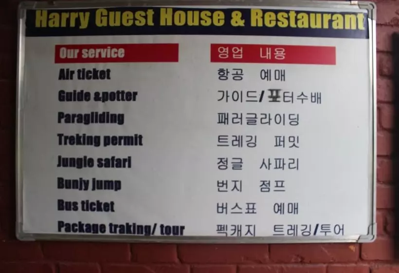 پانسیون Harry Guest House & Restaurant