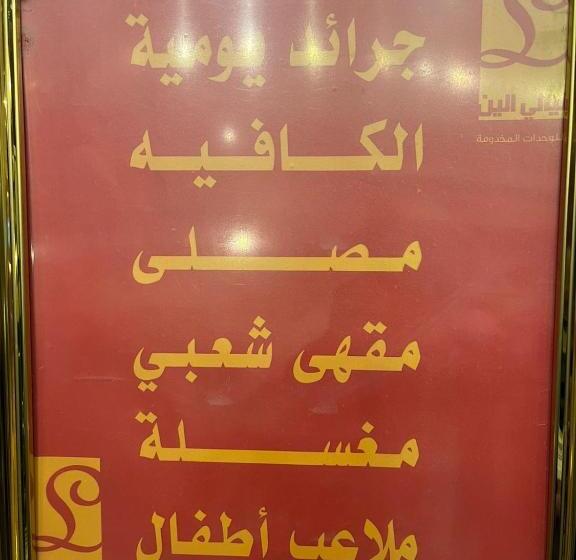 ليالي الين للشقق المخدومة