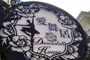 تختخواب و صبحانه Dancedoll House