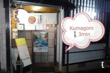 Pension くまの蔵inn Warehouse