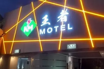 King Motel王者 桃園市旅館177號