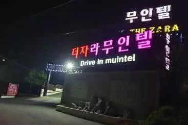 モーテル Voice The Zara Drive In