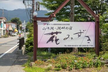 료칸 Hanamizuki