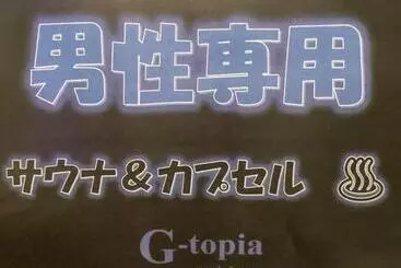 Male Only Capsule Hotel & Sauna G Topia   Vacation Stay 29027v