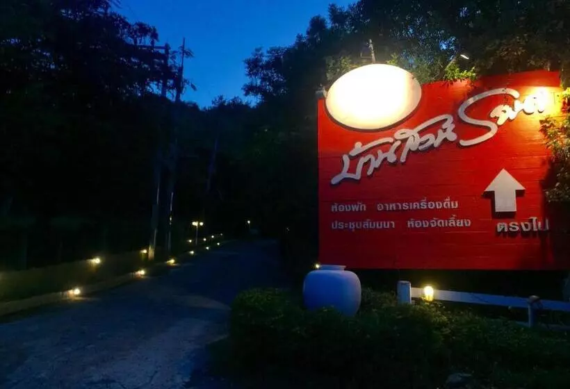 ホテル Baan Suan Rojjana