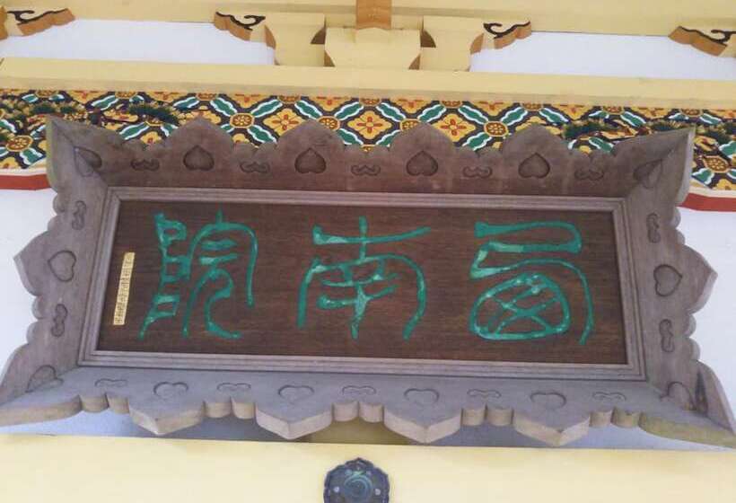 ריוקאן Koyasan Sainan In