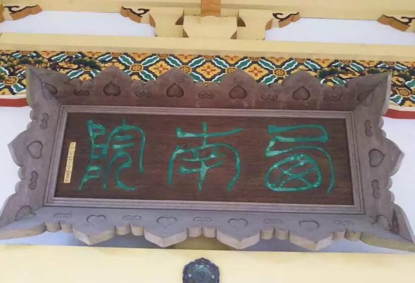 旅館 Koyasan Sainan In