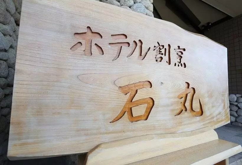 旅館 Kappo Ishimaru