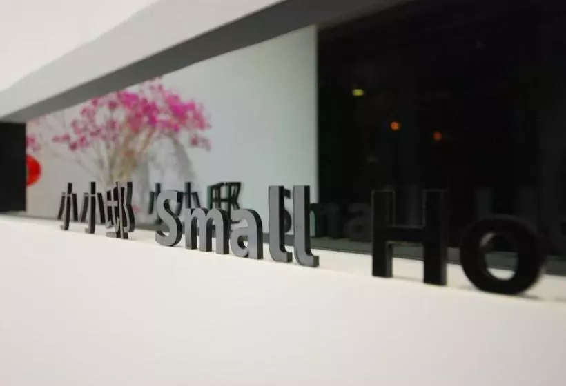 هتل 小小邸 Small