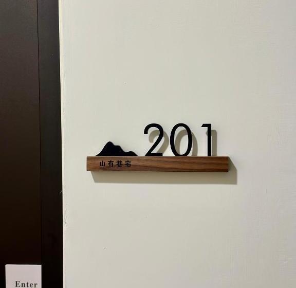 تختخواب و صبحانه 山有巷宅 Alley House